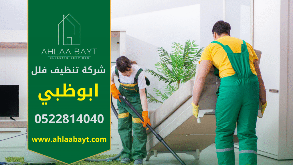 تنفيذ فريق متخصص من شركة تنظيف فلل في ابوظبي عملية تنظيف شاملة داخل فيلا كبيرة باستخدام معدات حديثة.