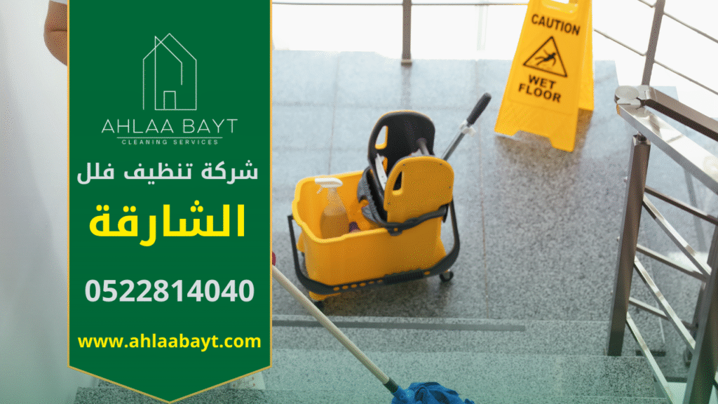 تنظيف فلل احترافي داخل فيلا واسعة في الشارقة مع عمالة مدربة من شركة تنظيف فلل في الشارقة تستخدم معدات حديثة لتقديم تنظيف عميق.