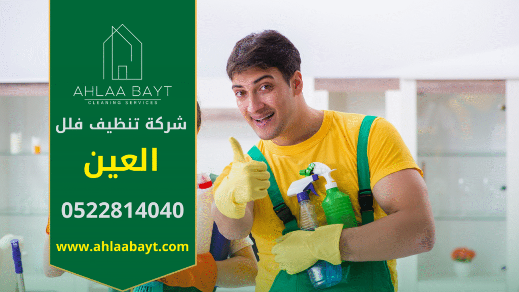 تنظيف فلل احترافي في العين بواسطة فريق متخصص من شركة تنظيف فلل في العين يستخدم ادوات حديثة للحصول على افضل نتيجة.