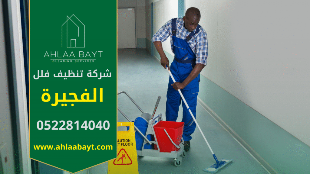 فريق شركة تنظيف فلل في الفجيرة أثناء تنفيذ خدمات التنظيف الاحترافية.