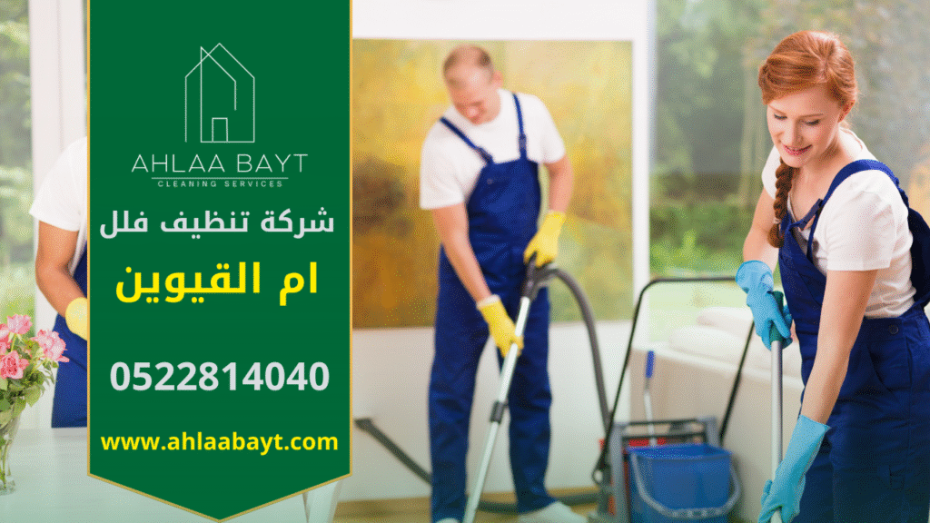 صورة توضح فريق عمل محترف ينفذ مهام تنظيف داخل فيلا كبيرة في ام القيوين باستخدام معدات حديثة تمثل جودة خدمة شركة تنظيف فلل في ام القيوين.