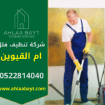 صورة توضح فريق عمل محترف ينفذ مهام تنظيف داخل فيلا كبيرة في ام القيوين باستخدام معدات حديثة تمثل جودة خدمة شركة تنظيف فلل في ام القيوين.