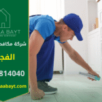 فريق متخصص من شركة مكافحة حشرات في الفجيرة ينفذ عملية رش آمنة داخل منزل للقضاء على الآفات.