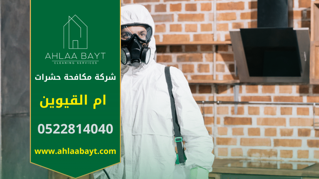 فريق متخصص من شركة مكافحة حشرات في ام القيوين ينفذ معالجة احترافية داخل منزل باستخدام معدات آمنة.