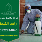 صورة توضح فريق متخصص من شركة مكافحة حشرات في راس الخيمة ينفذ عملية رش آمن داخل منزل باستخدام معدات حديثة.