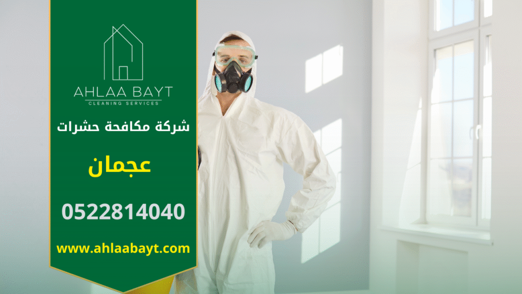 صورة فريق متخصص من شركة مكافحة حشرات في عجمان يستخدم معدات حديثة لرش المبيدات داخل منزل بهدف القضاء على الحشرات بشكل آمن.