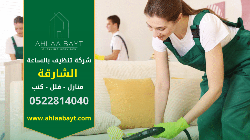 خادمات بالساعة في الشارقة مدربات يقدمن خدمات تنظيف منازل باحترافية عالية داخل الشقق والفلل