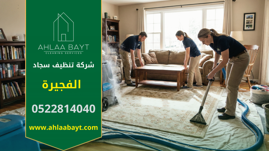 فريق عمل متخصص من شركة تنظيف سجاد في الفجيرة يقوم بتنظيف سجادة كبيرة بالبخار داخل غرفة معيشة منزلية، مع وجود عمال يحركون الأثاث وآخرين يستخدمون معدات حديثة.