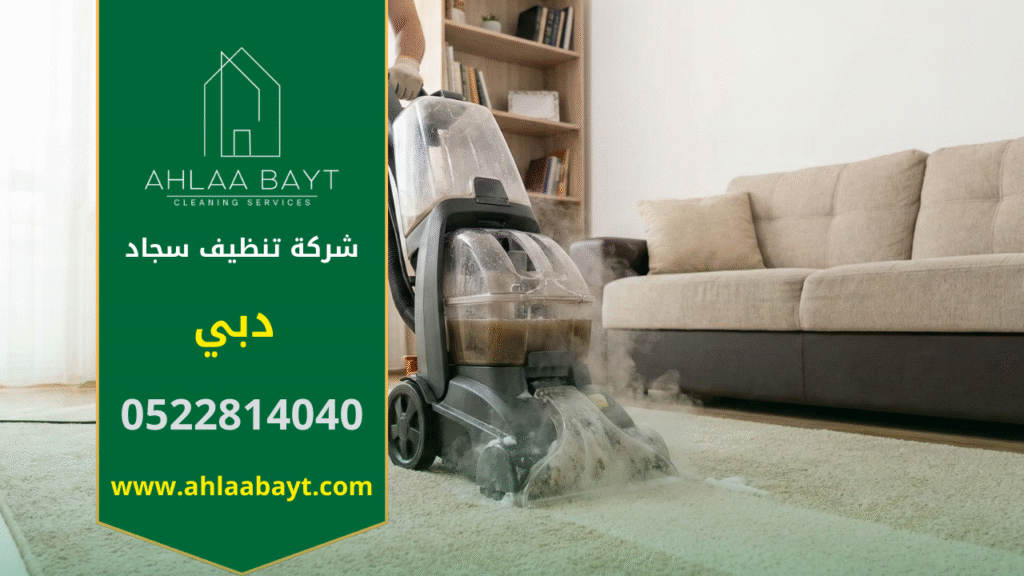 فني متخصص من شركة تنظيف سجاد في دبي يقوم بغسيل وتعقيم السجاد في مكانه داخل غرفة المعيشة باستخدام ماكينة تنظيف بالبخار حديثة.