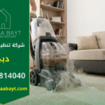 فني متخصص من شركة تنظيف سجاد في دبي يقوم بغسيل وتعقيم السجاد في مكانه داخل غرفة المعيشة باستخدام ماكينة تنظيف بالبخار حديثة.