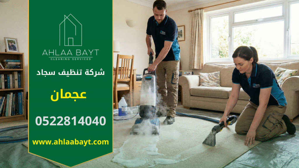 فريق عمل محترف من شركة تنظيف سجاد في عجمان، مكون من رجل وامرأة، يقوم بغسيل وتعقيم سجادة كبيرة بالبخار داخل غرفة معيشة منزلية، مع استخدام أغطية واقية للأرضيات.