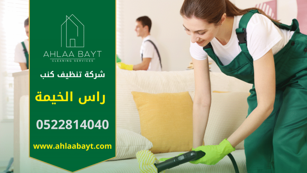 تنظيف كنب في راس الخيمة باستخدام معدات احترافية لإزالة البقع والروائح من الكنب داخل المنزل