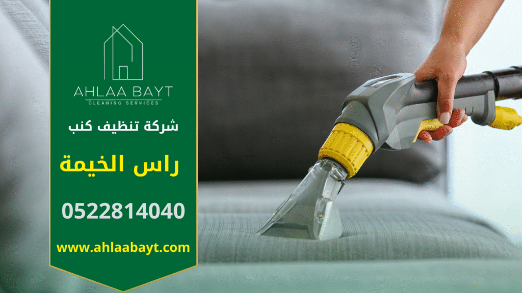 "فريق محترف يقوم بتنظيف كنب بشكل احترافي باستخدام معدات حديثة داخل منزل، تقدم شركة تنظيف كنب في راس الخيمة خدمة آمنة وفعالة لجميع أنواع الكنب"