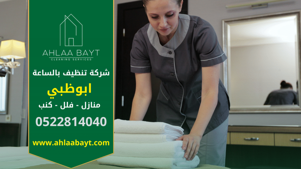 صورة توضح خادمات بالساعة في ابوظبي أثناء تنظيف المنزل بشكل احترافي ومرتب