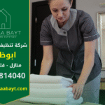 صورة توضح خادمات بالساعة في ابوظبي أثناء تنظيف المنزل بشكل احترافي ومرتب