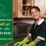 خادمات بالساعة في ام القيوين ينظفن غرفة جلوس بمهنية ودقة عالية، مع أدوات تنظيف منظمة، لتوفير خدمة منزلية مرنة وموثوقة.