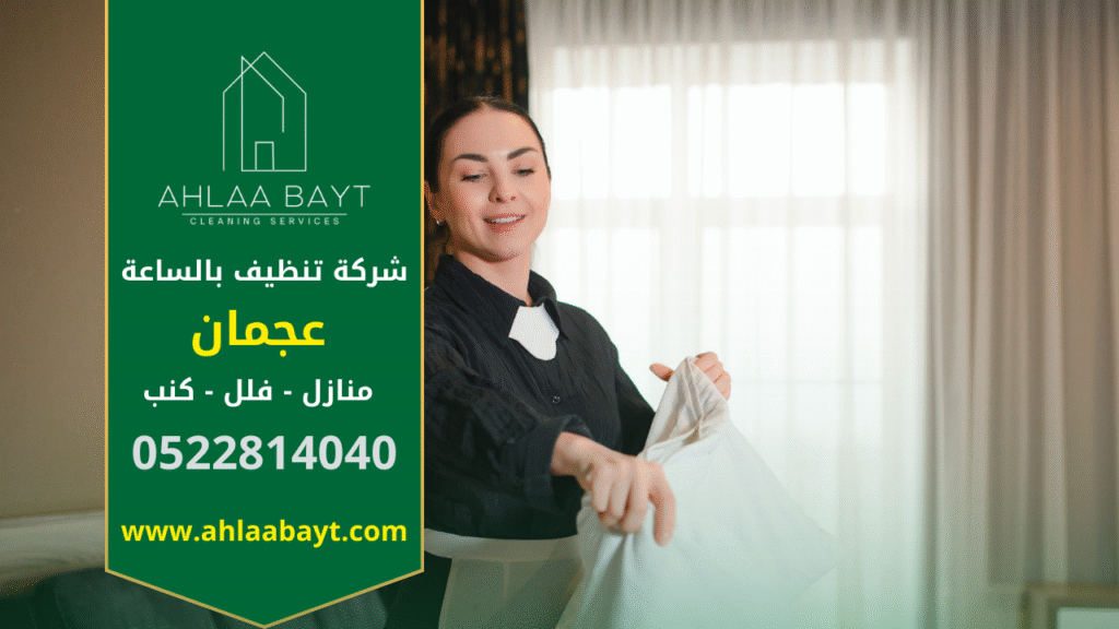 صورة توضح خادمات بالساعة في عجمان أثناء تنظيف منزل، تظهر العاملات في أداء مهام النظافة بدقة وباحترافية.