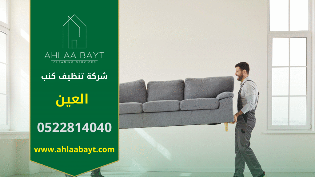 شركة تنظيف كنب في العين تقدم خدمة تنظيف عميق للكنب داخل المنزل باستخدام معدات حديثة وآمنة على الأقمشة