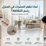 اسباب ظهور الحشرات